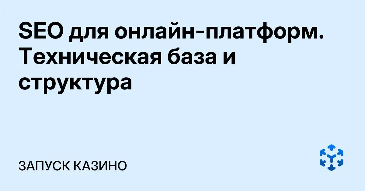 Обложка статьи «SEO для онлайн-платформ. Техническая база и структура»
