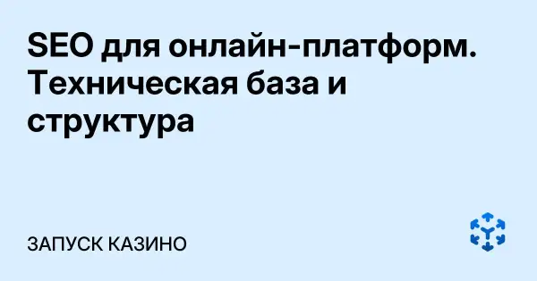 SEO для онлайн-платформ. Техническая база и структура