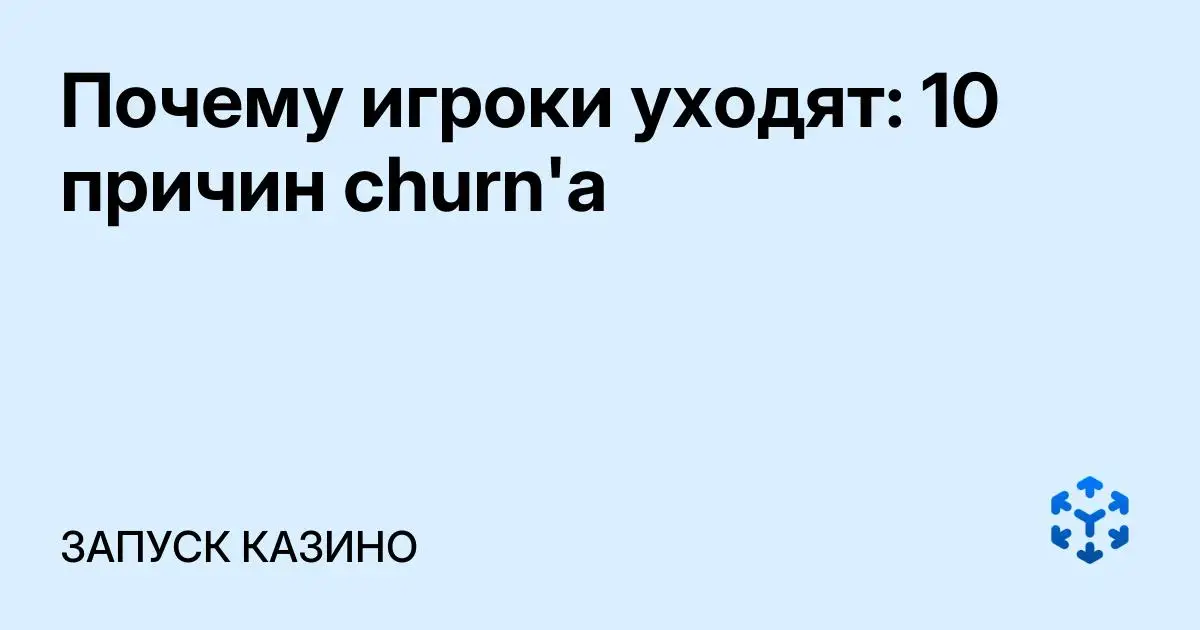 Обложка статьи «Почему игроки уходят: 10 причин churn'a»