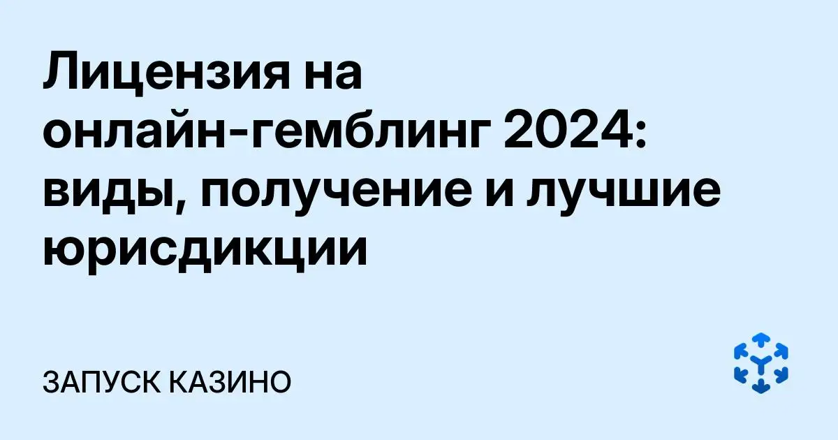 Обложка статьи «Лицензия на онлайн-гемблинг 2024: виды, получение и лучшие юрисдикции»