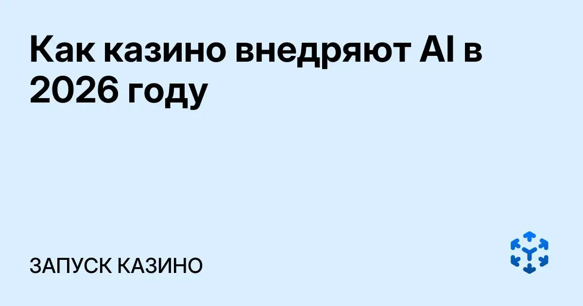 Обложка статьи «Как казино внедряют AI в 2026 году»