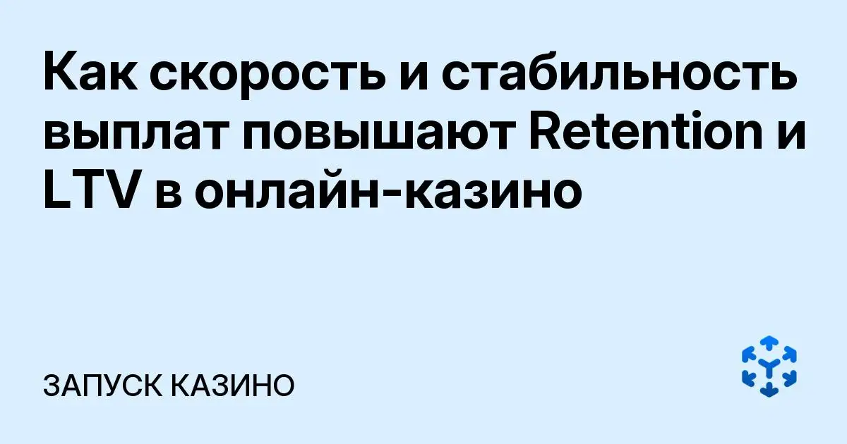 Обложка статьи «Как скорость и стабильность выплат повышают Retention и LTV в онлайн-казино»