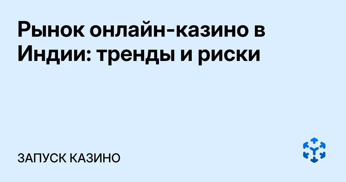 Обложка статьи «Рынок онлайн-казино в Индии: тренды и риски»