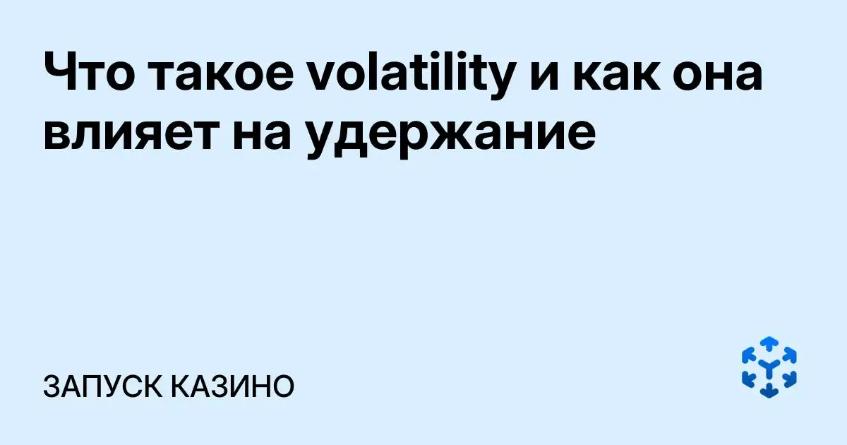 Обложка статьи «Что такое volatility и как она влияет на удержание»