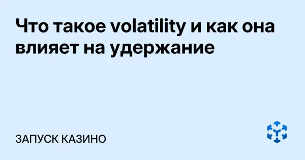 Что такое volatility и как она влияет на удержание