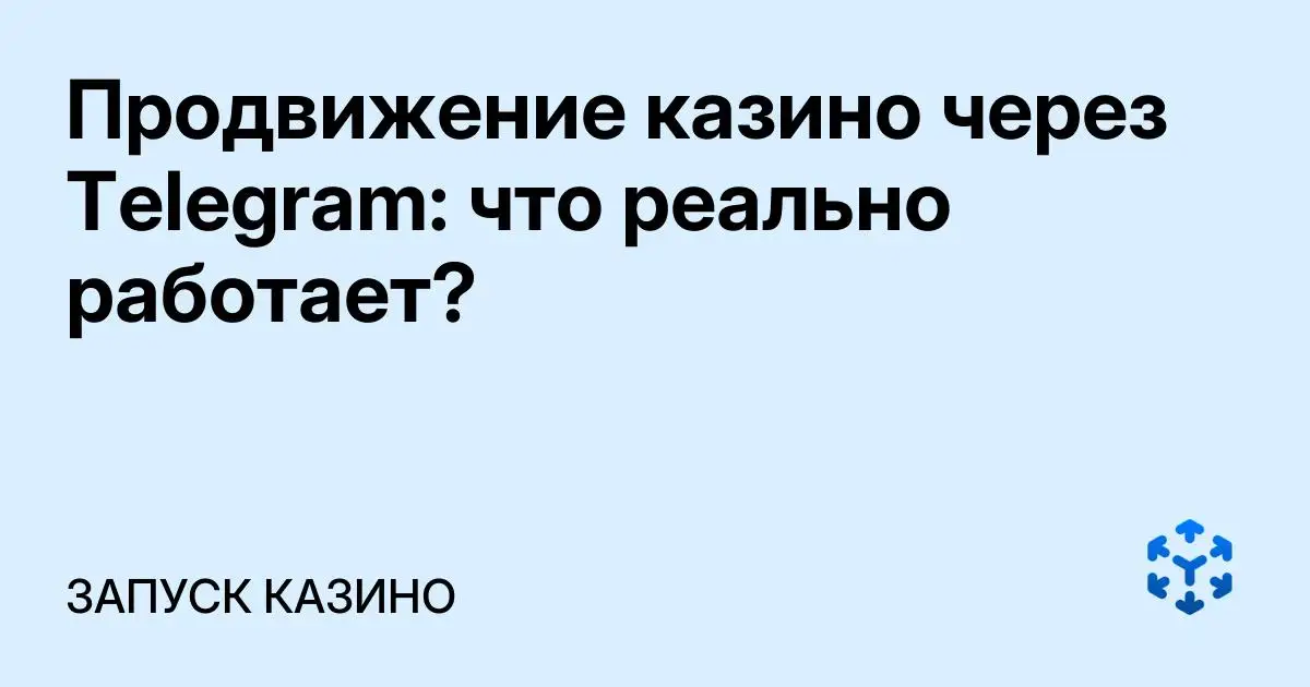 Обложка статьи «Продвижение казино через Telegram: что реально работает?»