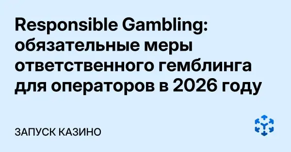 Responsible Gambling: обязательные меры ответственного гемблинга для операторов в 2026 году