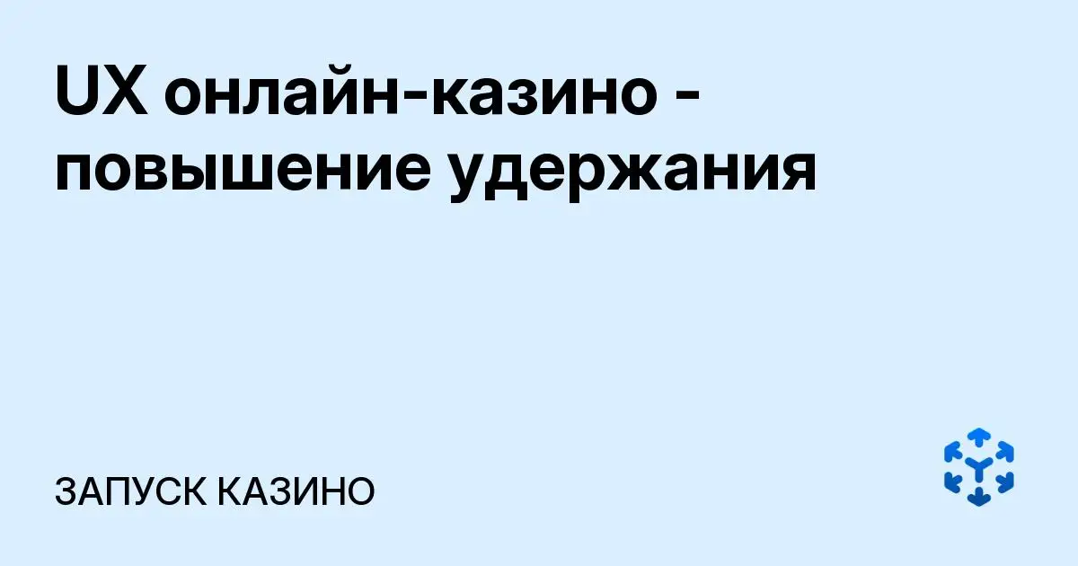 Обложка статьи «UX онлайн-казино - повышение удержания»