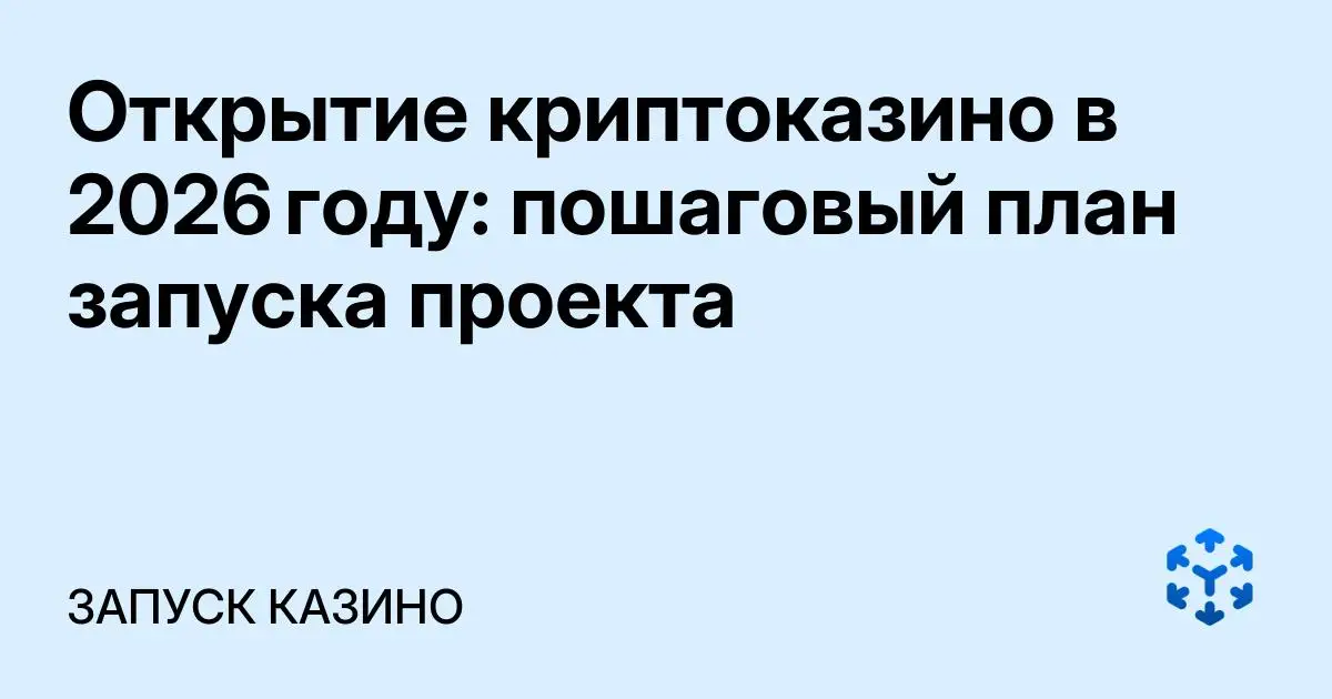 Обложка статьи «Открытие криптоказино в 2026 году: пошаговый план запуска проекта»