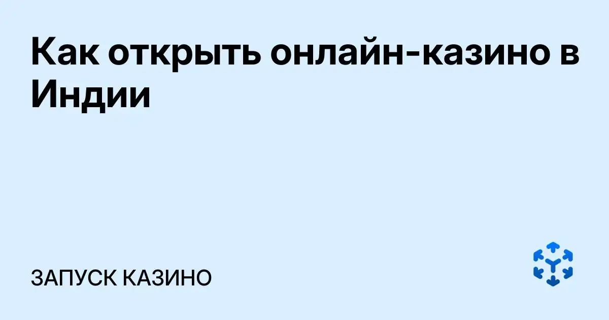 Обложка статьи «Как открыть онлайн-казино в Индии»