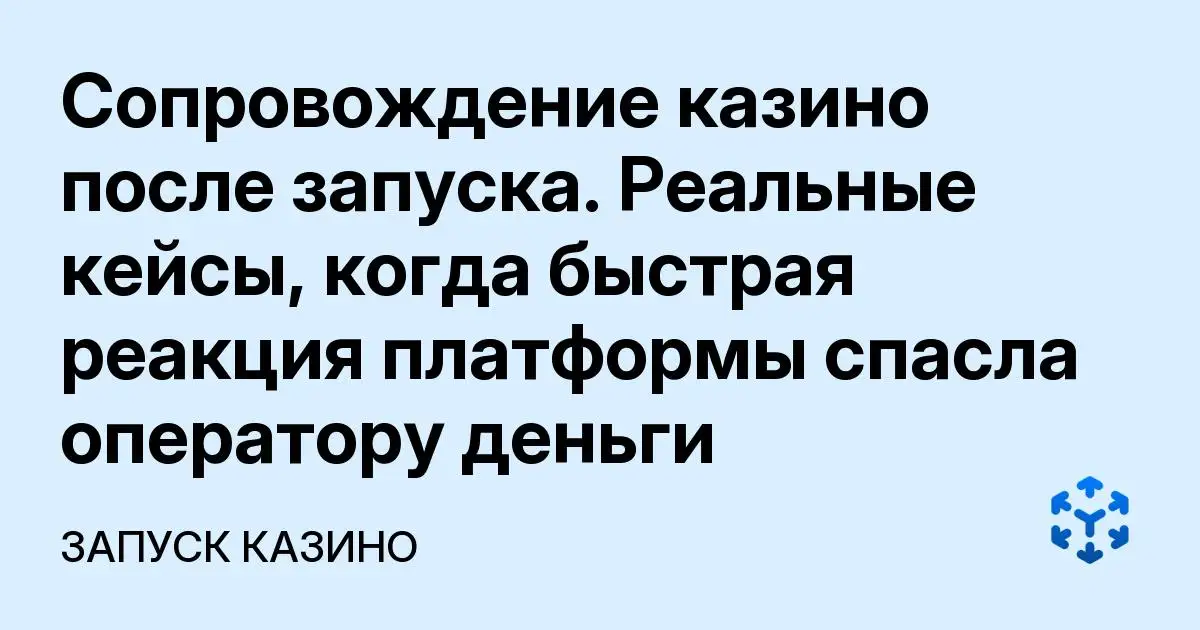 Обложка статьи «Сопровождение казино после запуска. Реальные кейсы, когда быстрая реакция платформы спасла оператору деньги»