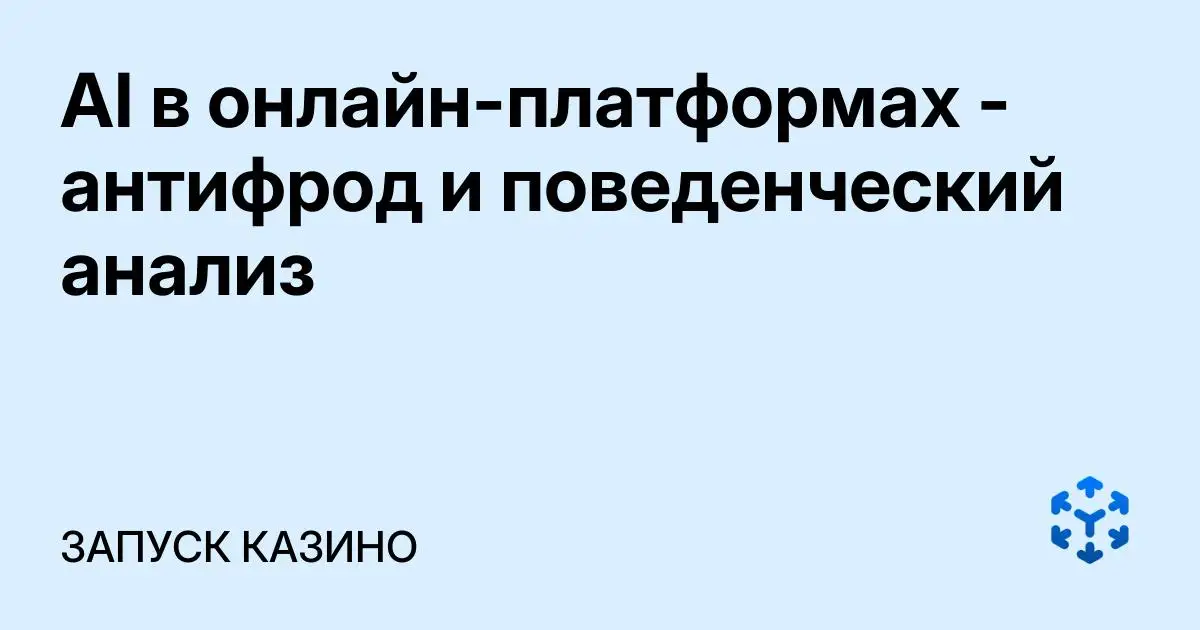 Обложка статьи «AI в онлайн-платформах - антифрод и поведенческий анализ»