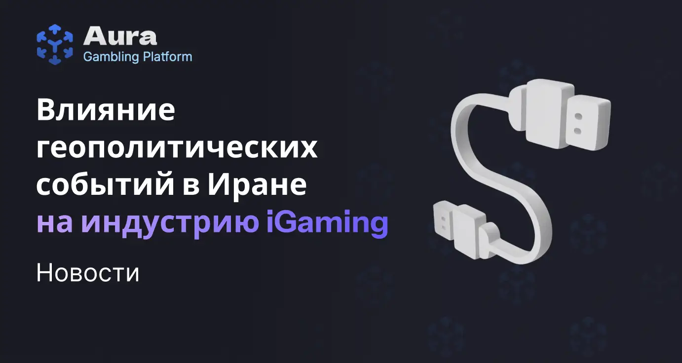 Как геополитические события влияют на iGaming-индустрию