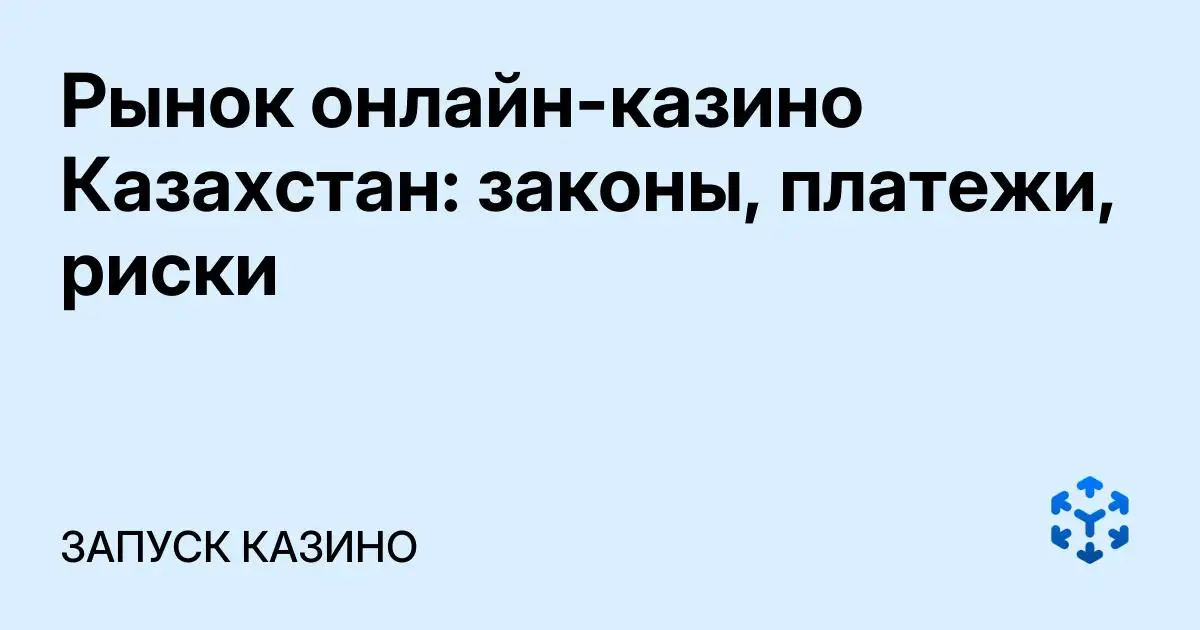 Обложка статьи «Рынок онлайн-казино Казахстан: законы, платежи, риски»