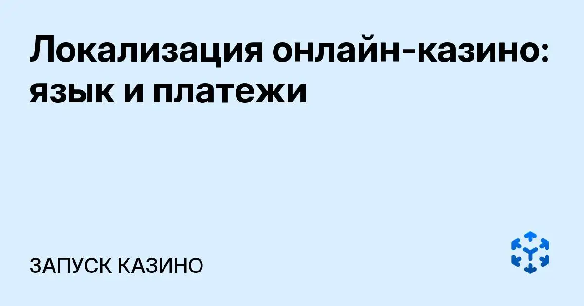 Обложка статьи «Локализация онлайн‑казино: язык и платежи»