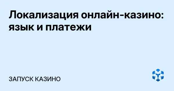 Локализация онлайн‑казино: язык и платежи