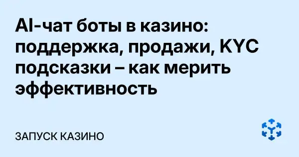 AI-чат боты в казино: поддержка, продажи, KYC подсказки – как мерить эффективность