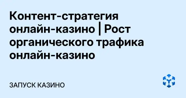 Контент-стратегия онлайн-казино | Рост органического трафика онлайн-казино