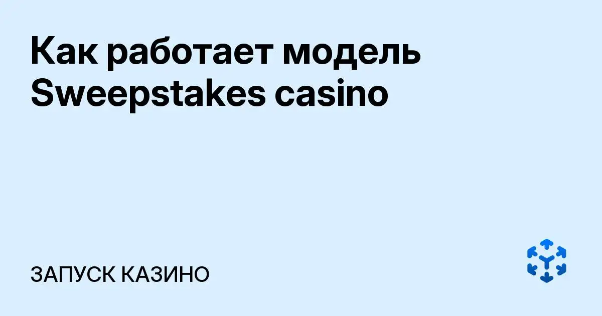 Обложка статьи «Как работает модель Sweepstakes casino»