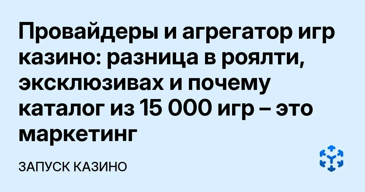 Обложка статьи «Провайдеры и агрегатор игр казино: разница в роялти, эксклюзивах и почему каталог из 15 000 игр – это маркетинг»