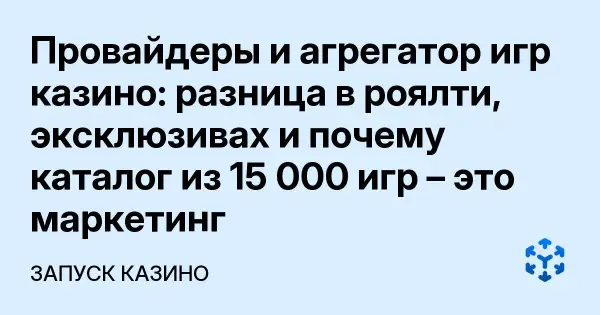 Провайдеры и агрегатор игр казино: разница в роялти, эксклюзивах и почему каталог из 15 000 игр – это маркетинг