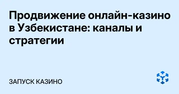 Продвижение онлайн-казино в Узбекистане: каналы и стратегии