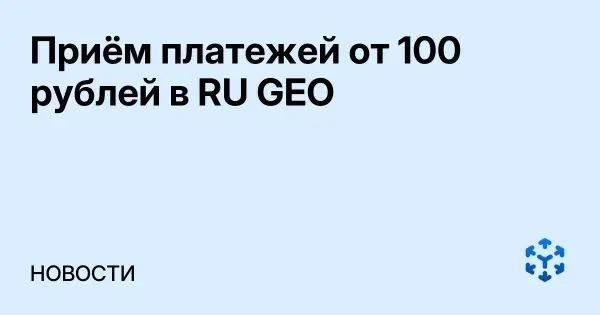 Приём платежей от 100 рублей в RU GEO