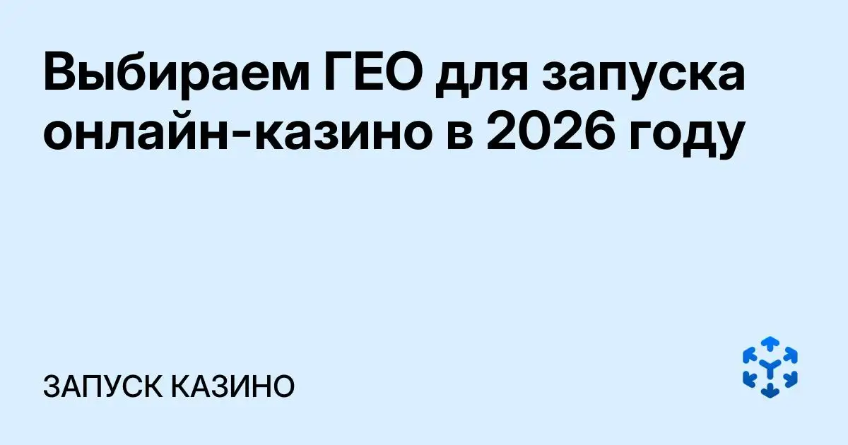Обложка статьи «Выбираем ГЕО для запуска онлайн-казино в 2026 году»