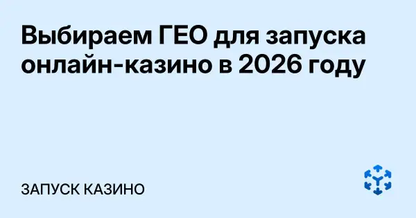 Выбираем ГЕО для запуска онлайн-казино в 2026 году