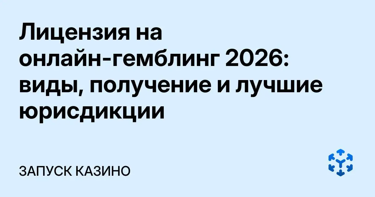 Обложка статьи «Лицензия на онлайн-гемблинг 2026: виды, получение и лучшие юрисдикции»