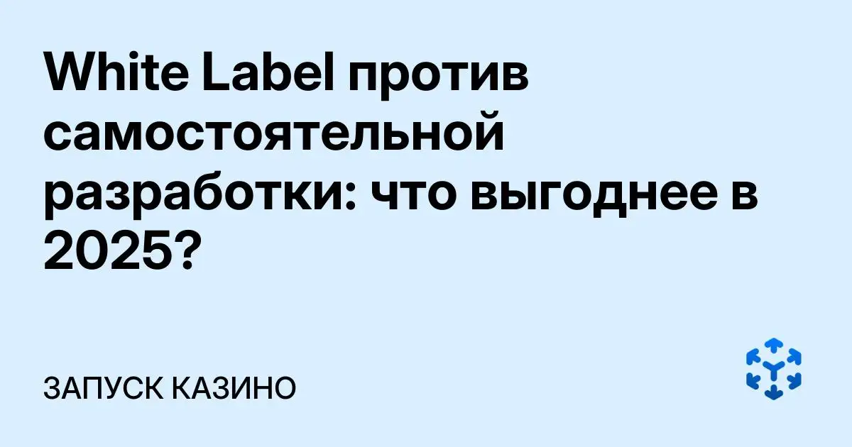 Обложка статьи «White Label против самостоятельной разработки: что выгоднее в 2025?»