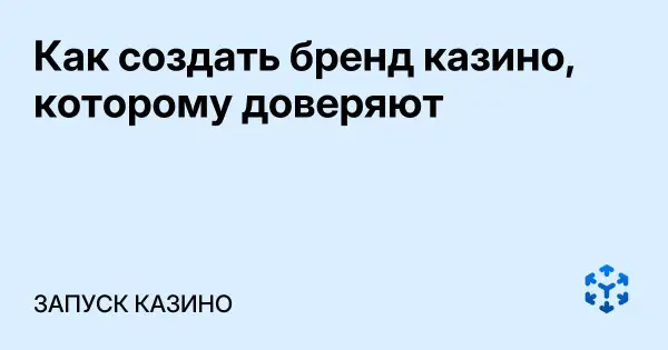 Как создать бренд казино, которому доверяют