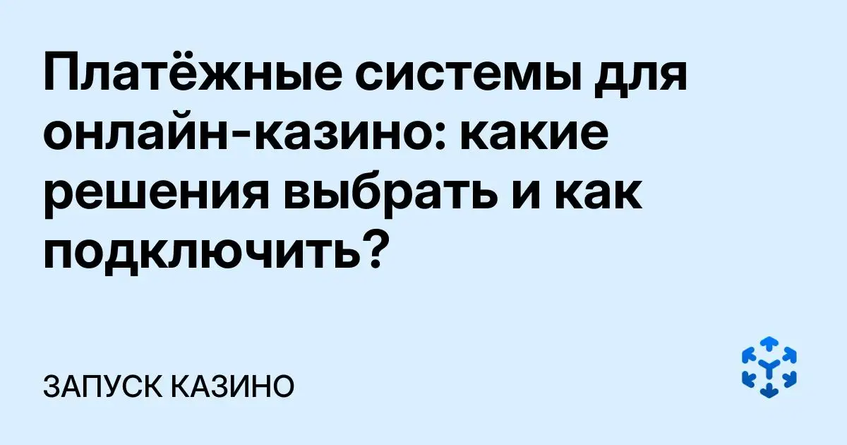 Обложка статьи «Платёжные системы для онлайн-казино: какие решения выбрать и как подключить?»