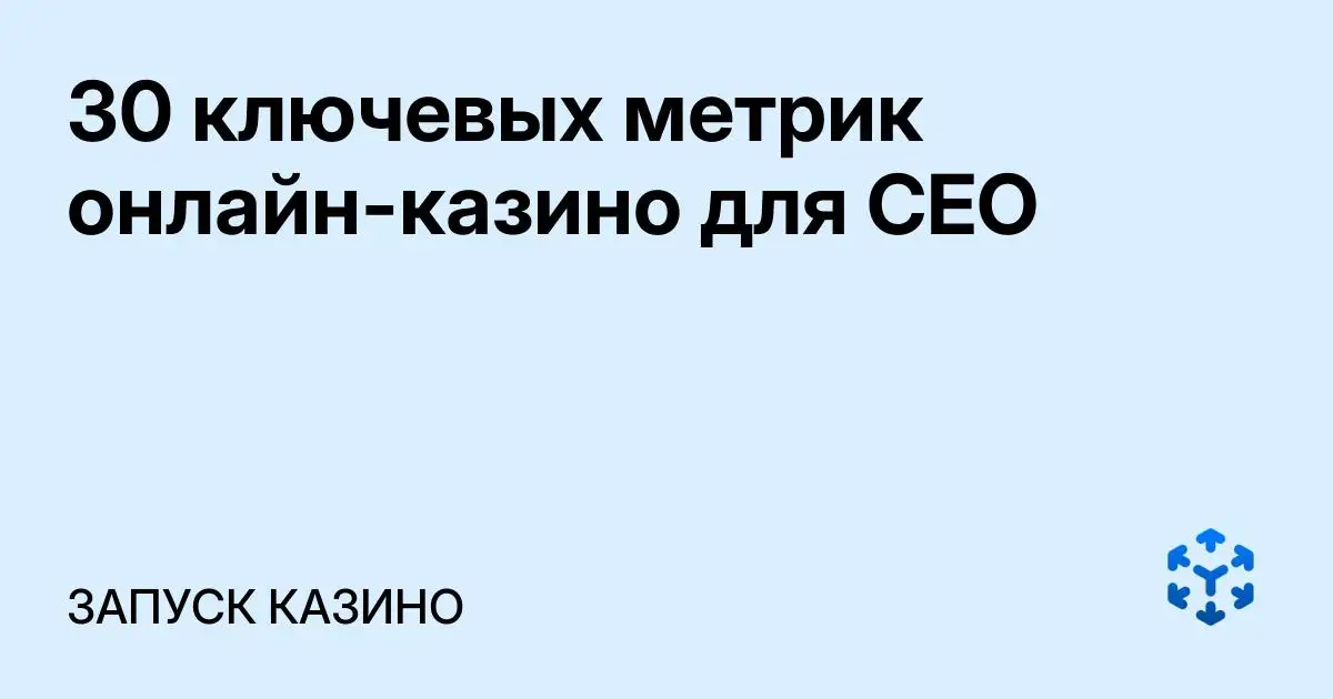Обложка статьи «30 ключевых метрик онлайн-казино для CEO»