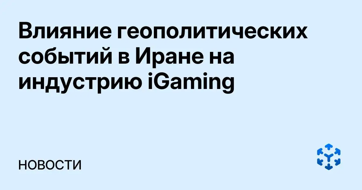 Обложка статьи «Влияние геополитических событий в Иране на индустрию iGaming»