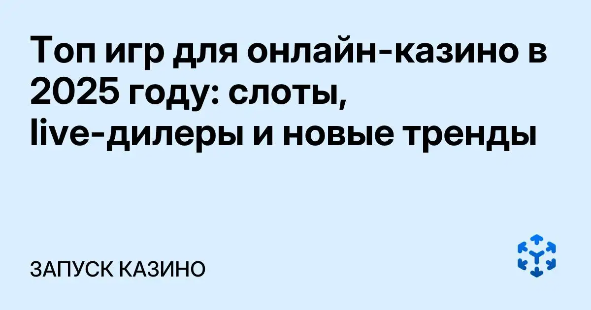 Обложка статьи «Топ игр для онлайн-казино в 2025 году: слоты, live-дилеры и новые тренды»