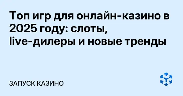 Топ игр для онлайн-казино в 2025 году: слоты, live-дилеры и новые тренды