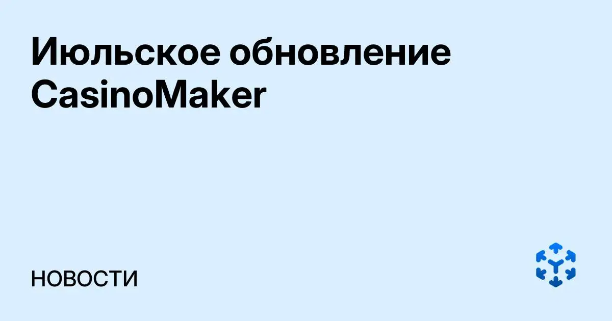 Обложка статьи «Июльское обновление CasinoMaker»