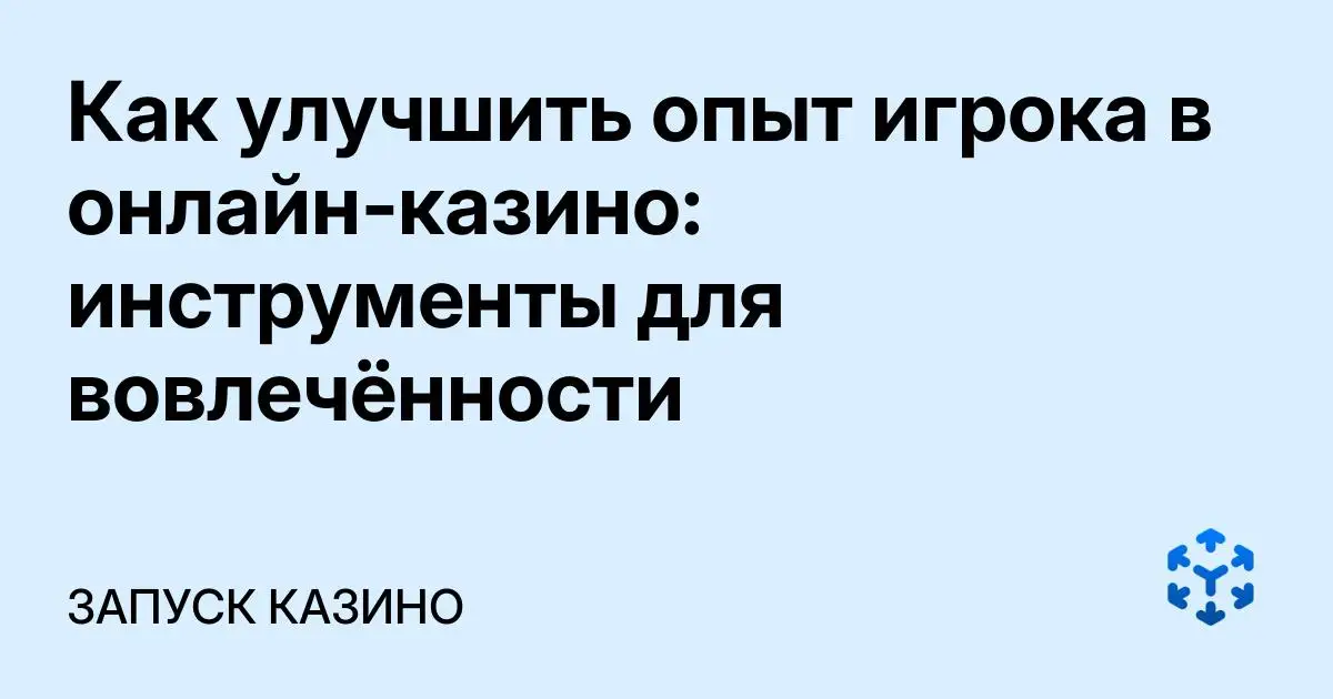 Обложка статьи «Как улучшить опыт игрока в онлайн‑казино: инструменты для вовлечённости»