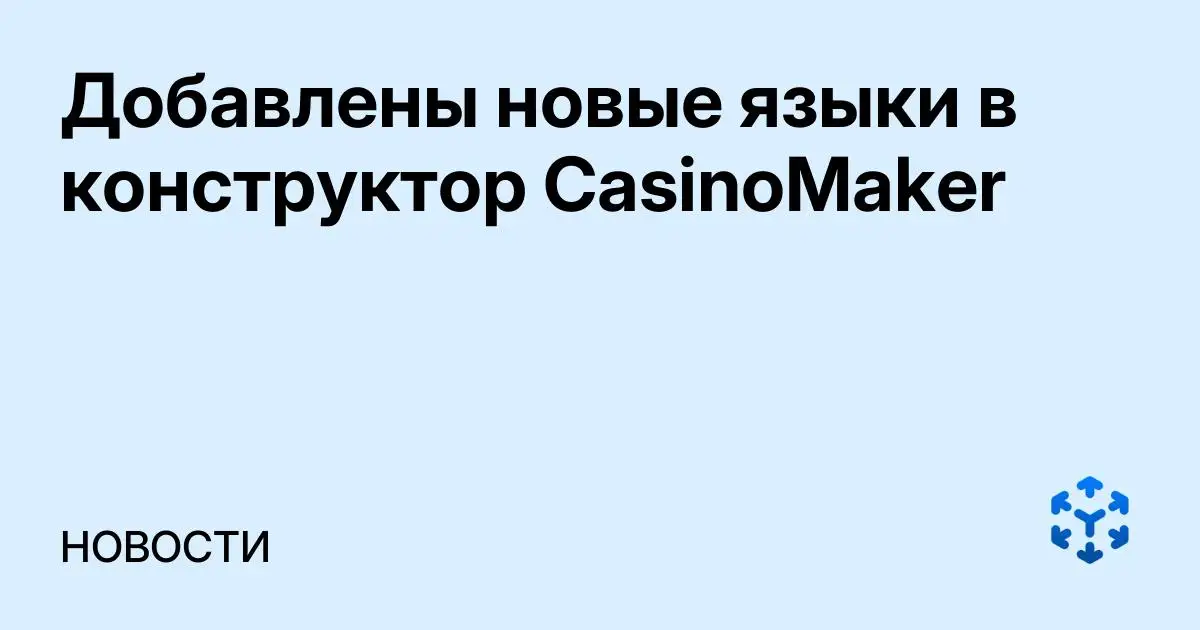 Обложка статьи «Добавлены новые языки в конструктор CasinoMaker»