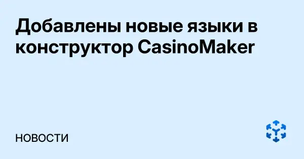 Добавлены новые языки в конструктор CasinoMaker