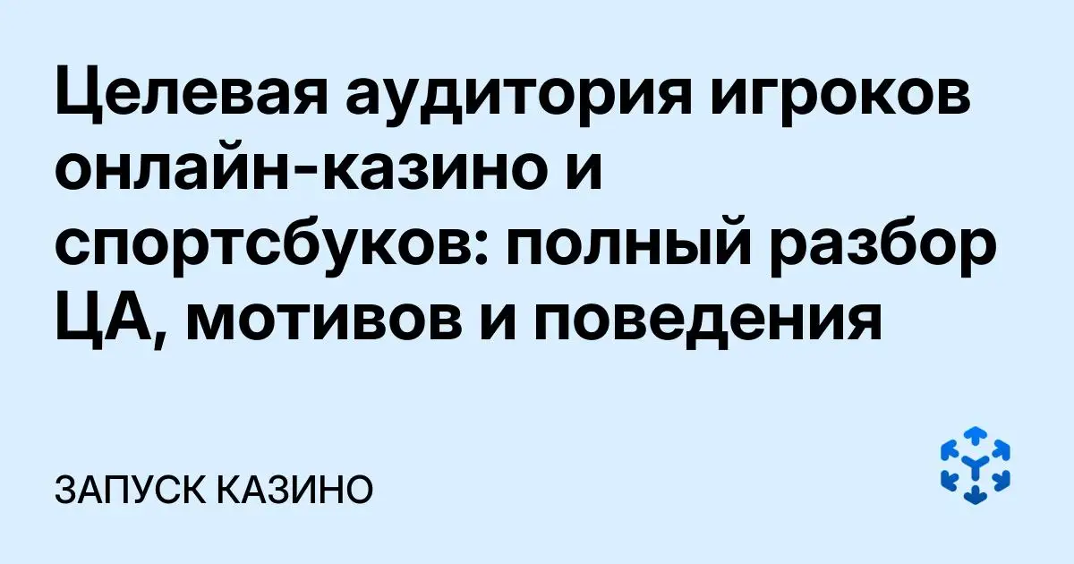 Обложка статьи «Целевая аудитория игроков онлайн-казино и спортсбуков: полный разбор ЦА, мотивов и поведения»
