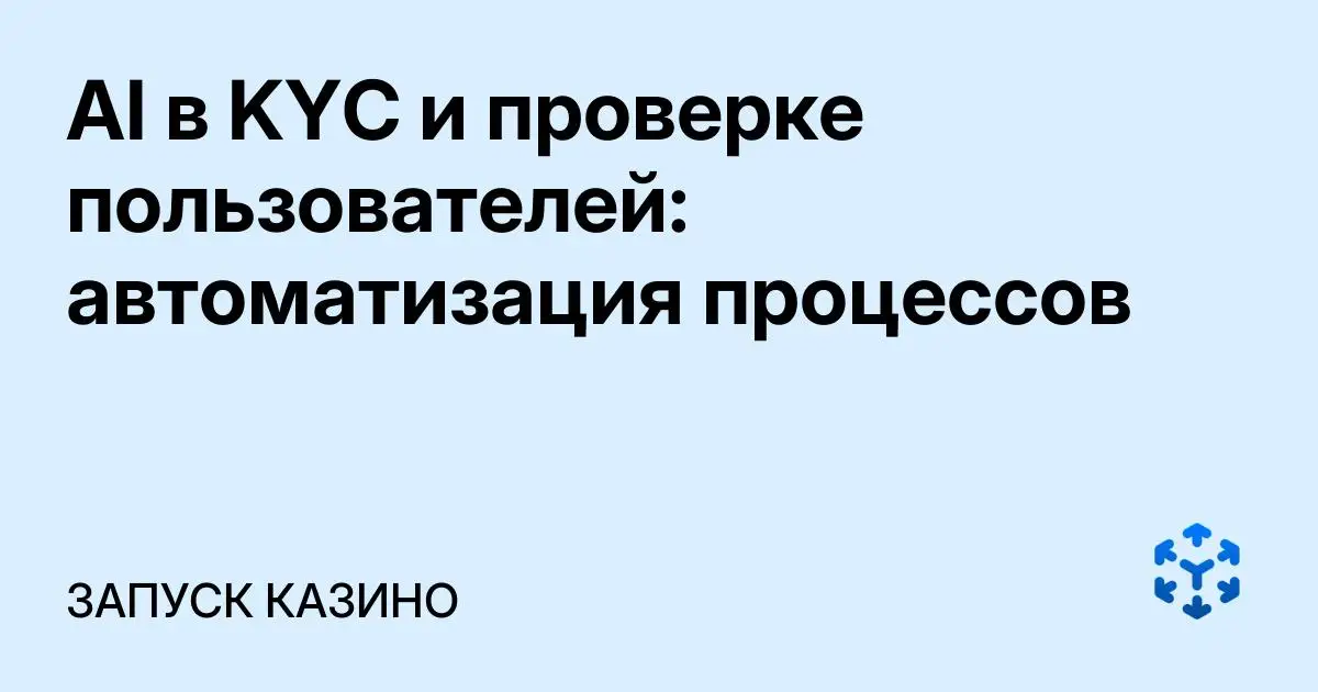 Обложка статьи «AI в KYC и проверке пользователей: автоматизация процессов»