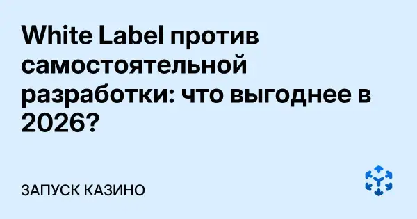 White Label против самостоятельной разработки: что выгоднее в 2026?