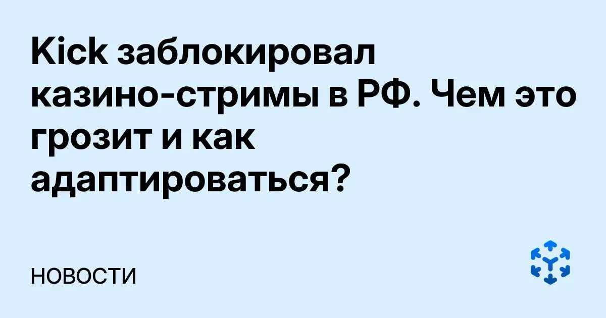 Обложка статьи «Kick заблокировал казино‑стримы в РФ. Чем это грозит и как адаптироваться?»