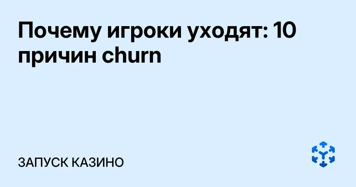 Обложка статьи «Почему игроки уходят: 10 причин churn»