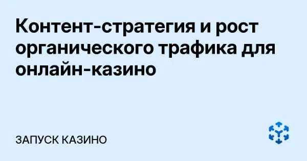 Контент-стратегия и рост органического трафика для онлайн-казино