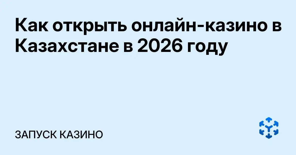 Обложка статьи «Как открыть онлайн-казино в Казахстане в 2026 году»