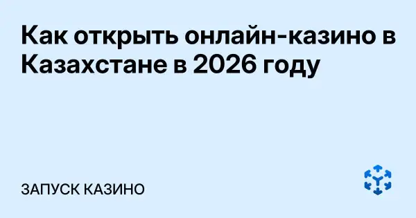 Как открыть онлайн-казино в Казахстане в 2026 году