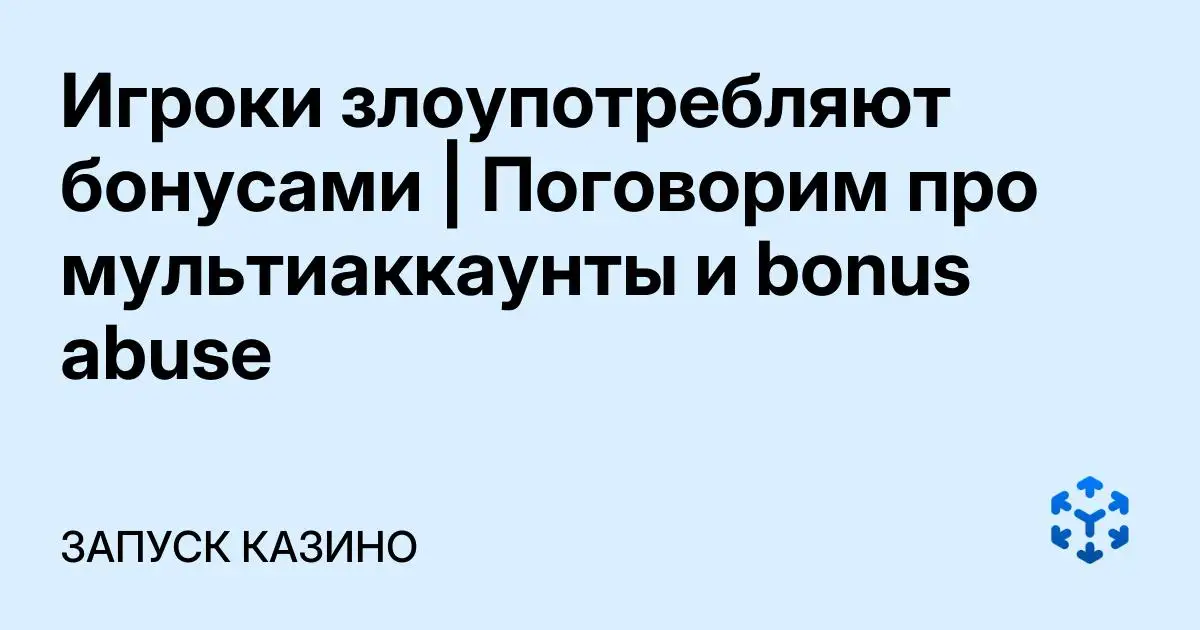Обложка статьи «Игроки злоупотребляют бонусами | Поговорим про мультиаккаунты и bonus abuse»